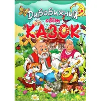 Книга Дивовижний світ казок - (9786177180509)