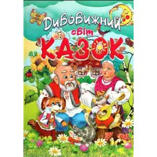 Книга Дивовижний світ казок - (9786177180509)