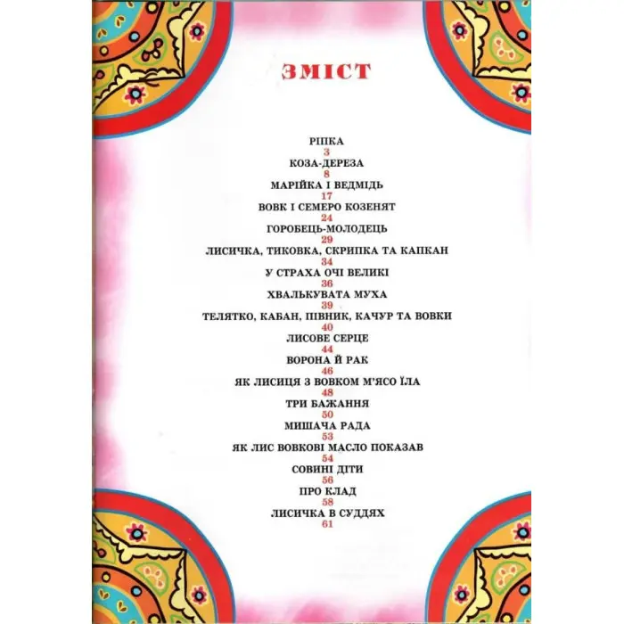 Книга Дивовижний світ казок - (9786177180509)