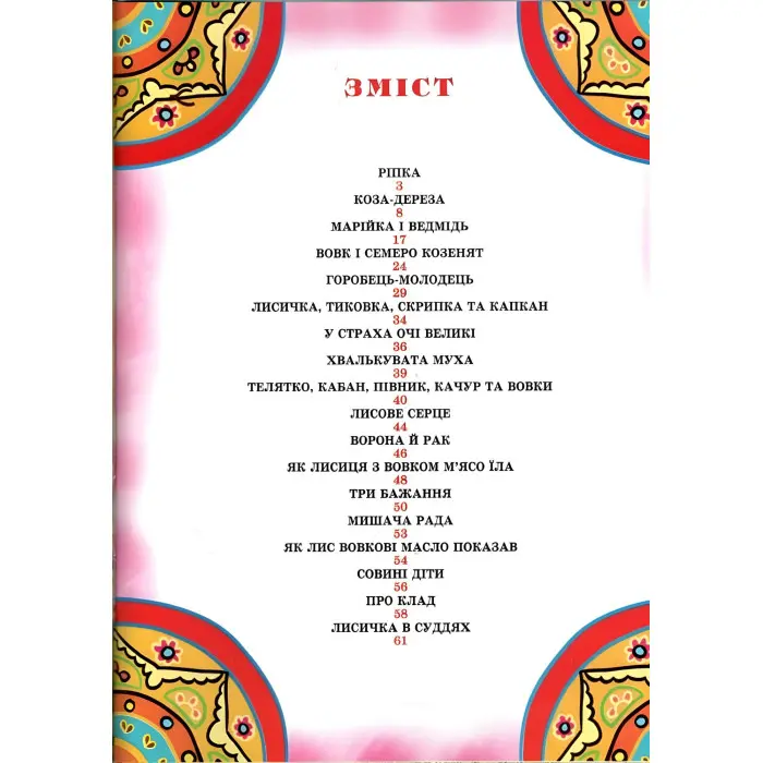 Книга Дивовижний світ казок - (9786177180509)