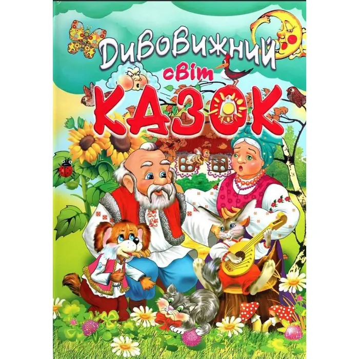 Книга Дивовижний світ казок - (9786177180509)