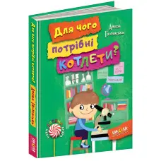 Книга Для чого потрібні котлети? - Аніта Гловінська (9789664294932)