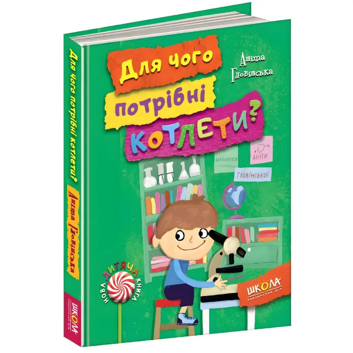 Книга Для чого потрібні котлети? - Аніта Гловінська (9789664294932)
