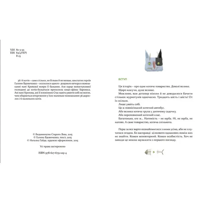 Книга для дітей "36 і 6 котів" - Галина Вдовиченко пригодницька історія (9786176791294)