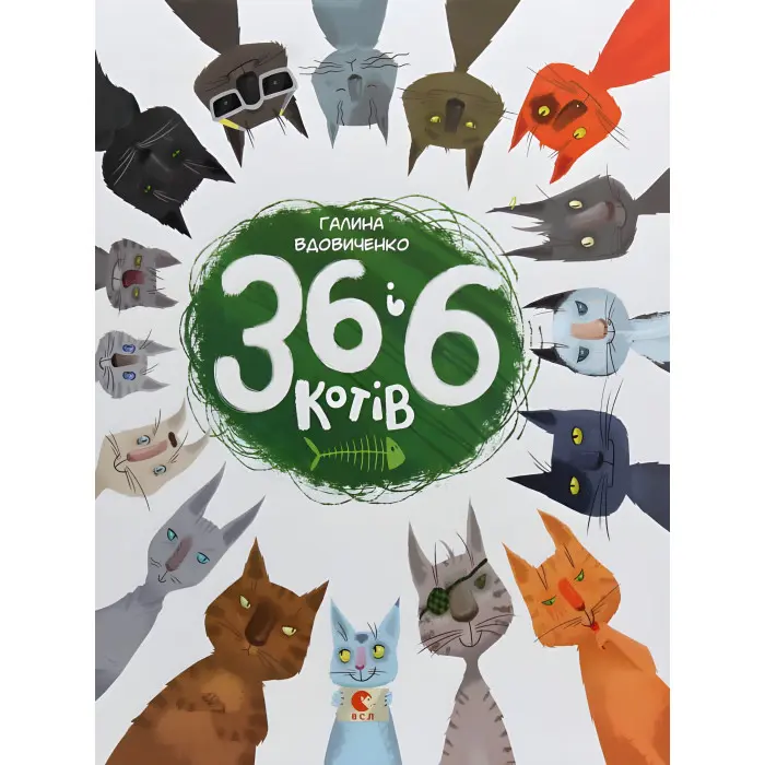 Книга для дітей "36 і 6 котів" - Галина Вдовиченко пригодницька історія (9786176791294)