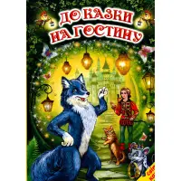 Книга До казки на гостину. Світ казки - Іван Франко (9786177403370)