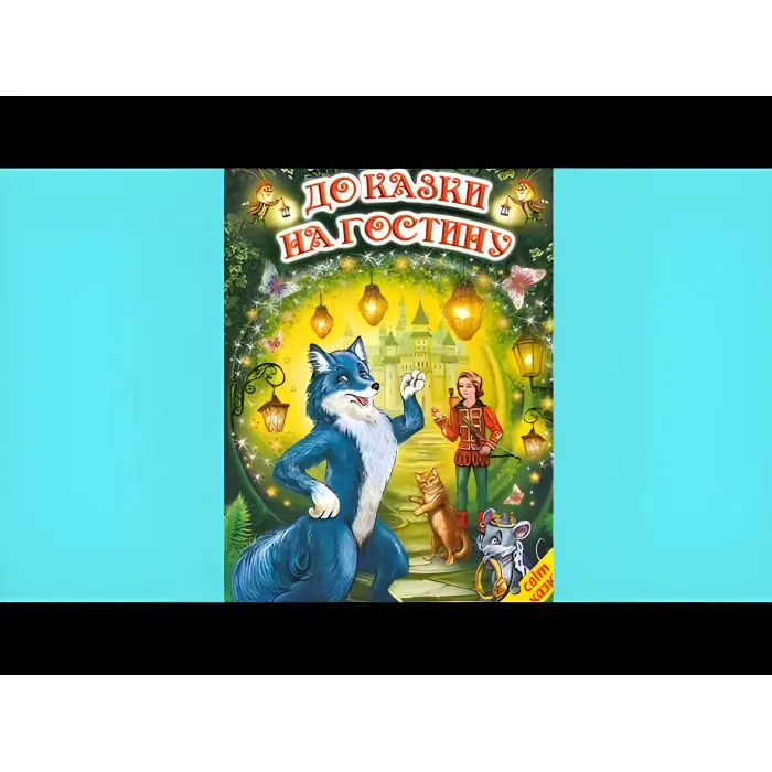 Книга До казки на гостину. Світ казки - Іван Франко (9786177403370)