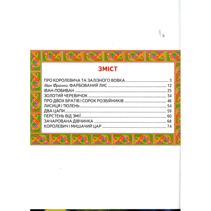 Книга До казки на гостину. Світ казки - Іван Франко (9786177403370)