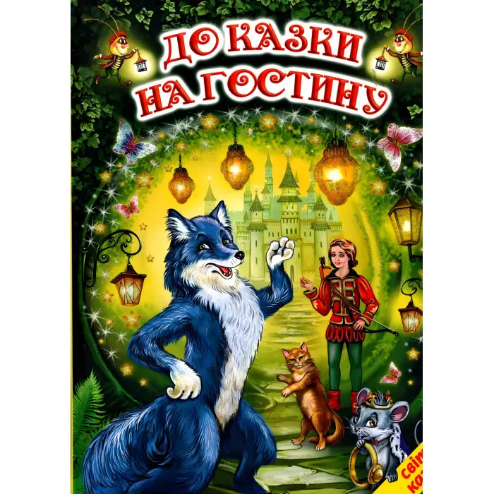 Книга До казки на гостину. Світ казки - Іван Франко (9786177403370)