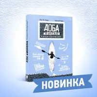 Книга Доба на океані. Як переплисти Атлантику каяком? - Агата Лот-Ігнацюк (9786176296508)