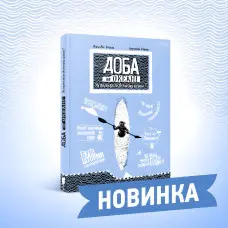 Книга Доба на океані. Як переплисти Атлантику каяком? - Агата Лот-Ігнацюк (9786176296508)