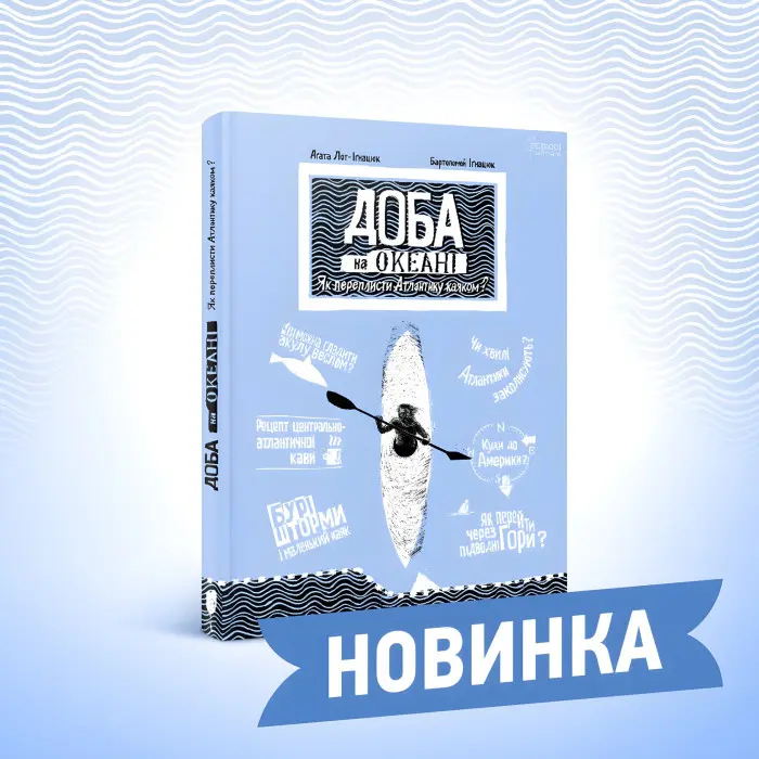 Книга Доба на океані. Як переплисти Атлантику каяком? - Агата Лот-Ігнацюк (9786176296508)