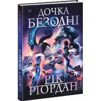 Книга Дочка безодні - Рік Ріордан (9786170981844)