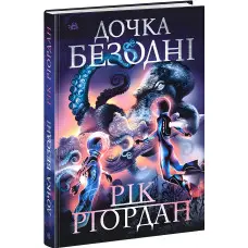 Книга Дочка безодні - Рік Ріордан (9786170981844)