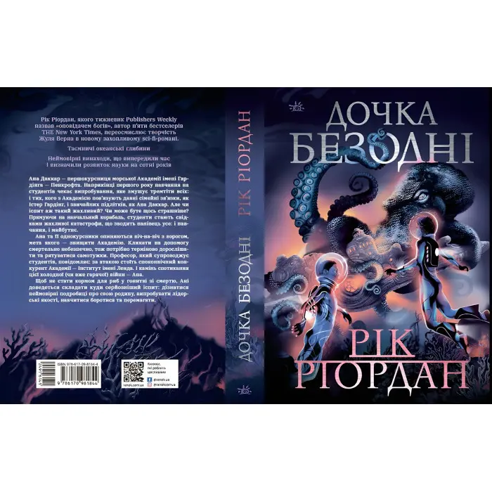 Книга Дочка безодні - Рік Ріордан (9786170981844)