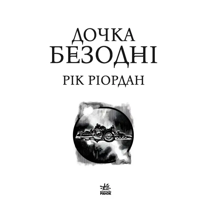 Книга Дочка безодні - Рік Ріордан (9786170981844)
