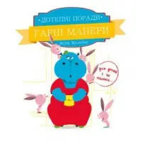 Книга Дотепні поради.Гарні манери - Жальбер Філіп (9786177207916)