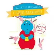 Книга Дотепні поради.Гарні манери - Жальбер Філіп (9786177207916)