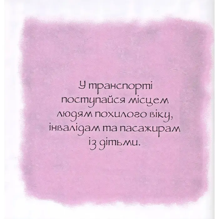 Книга Дотепні поради.Гарні манери - Жальбер Філіп (9786177207916)