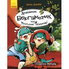 Книга Дракончик Бергамотик, або Триголові труднощі - Ірина Дзюбій (9786170950888)