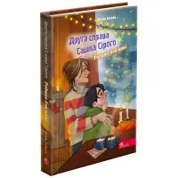 Книга Друга справа Сашка Сірого. Родина для няні(автор Юлія Ілюха) - Юлія Ілюха (9786178229412)