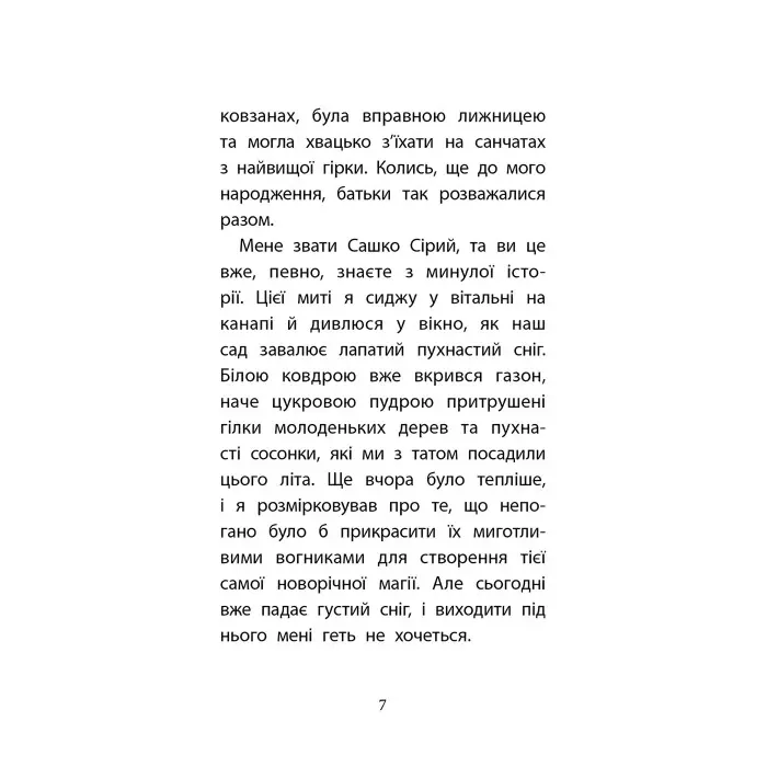 Книга Друга справа Сашка Сірого. Родина для няні(автор Юлія Ілюха) - Юлія Ілюха (9786178229412)