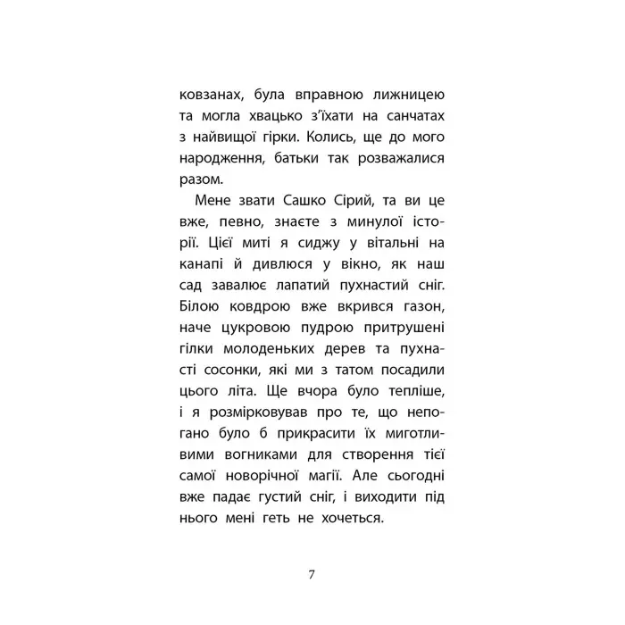Книга Друга справа Сашка Сірого. Родина для няні(автор Юлія Ілюха) - Юлія Ілюха (9786178229412)