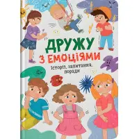 Книга Дружу з емоціями ( 9786175475522)