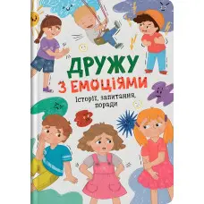 Книга Дружу з емоціями ( 9786175475522)