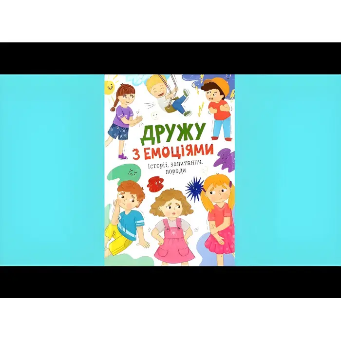 Книга Дружу з емоціями ( 9786175475522)
