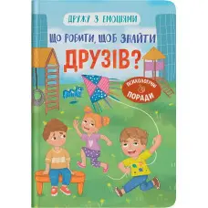 Книга Дружу з емоціями. Що робити, щоб знайти друзів? (9786175475287)