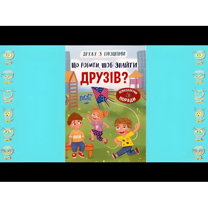 Книга Дружу з емоціями. Що робити, щоб знайти друзів? (9786175475287)