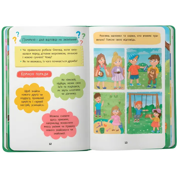 Книга Дружу з емоціями. Що робити, щоб знайти друзів? (9786175475287)