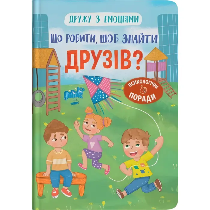 Книга Дружу з емоціями. Що робити, щоб знайти друзів? (9786175475287)