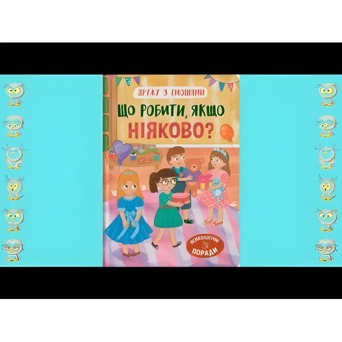 Книга Дружу з емоціями. Що робити, якщо ніяково? (9786175475300)