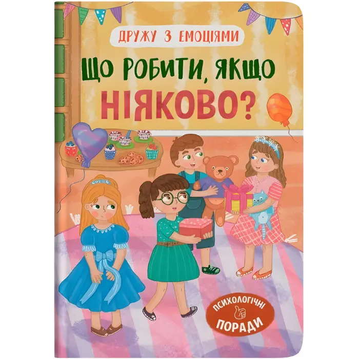 Книга Дружу з емоціями. Що робити, якщо ніяково? (9786175475300)