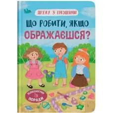 Книга Дружу з емоціями. Що робити якщо ображаєшся? (9786175475157)