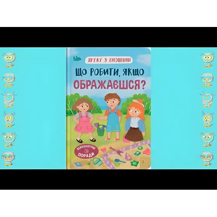 Книга Дружу з емоціями. Що робити якщо ображаєшся? (9786175475157)