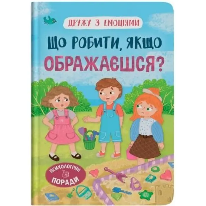 Книга Дружу з емоціями. Що робити якщо ображаєшся? (9786175475157)