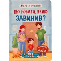 Книга Дружу з емоціями. Що робити, якщо завинив? (9786175475256)