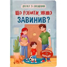 Книга Дружу з емоціями. Що робити, якщо завинив? (9786175475256)