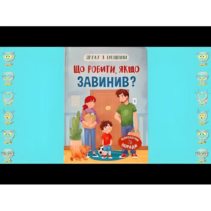 Книга Дружу з емоціями. Що робити, якщо завинив? (9786175475256)