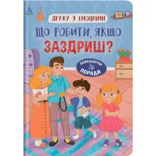 Книга Дружу з емоціями. Що робити, якщо заздриш? (9786175475416)
