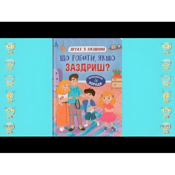 Книга Дружу з емоціями. Що робити, якщо заздриш? (9786175475416)