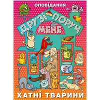 Книга Друзі поруч мене - (9786175368893)