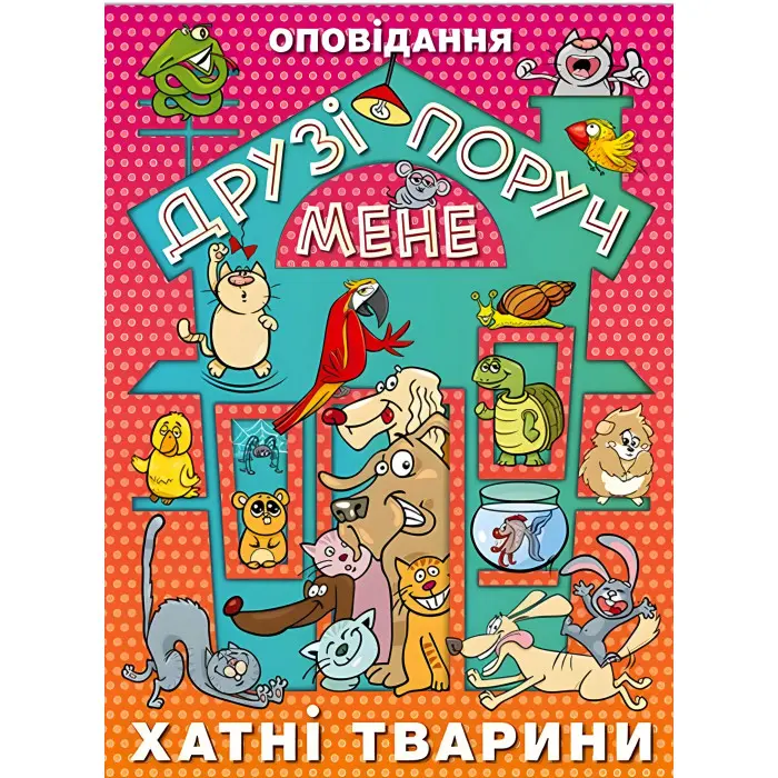 Книга Друзі поруч мене - (9786175368893)