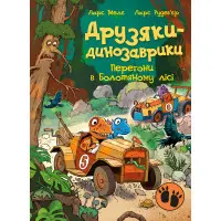 Книга Друзяки-динозаврики «Перегони в Болотяному лісі» Ларс Мелє - пригоди динозаврів (9786170995322)