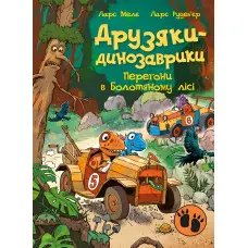 Книга Друзяки-динозаврики «Перегони в Болотяному лісі» Ларс Мелє - пригоди динозаврів (9786170995322)