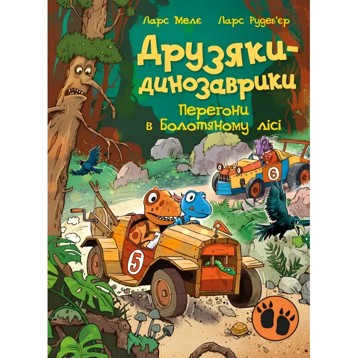 Книга Друзяки-динозаврики «Перегони в Болотяному лісі» Ларс Мелє - пригоди динозаврів (9786170995322)