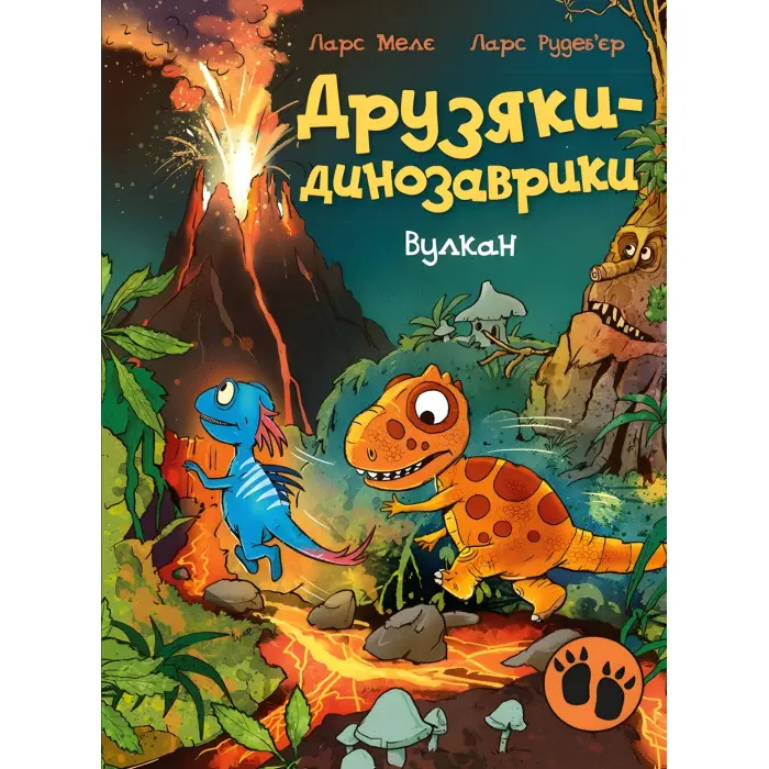 Книга Друзяки-динозаврики «Вулкан» Ларс Мелє - пригоди динозаврів (9786170995308)
